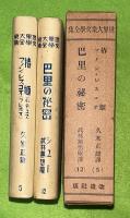 椿姫 ; マノン・レスコオ/巴里の秘密　世界大衆文學全集　5・12巻 セット箱入