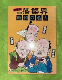 別冊　落語界　昭和の名人　愛蔵版