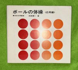 ボールの体操