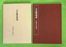 天来臨書精選　天来臨書選集・門流臨書選集