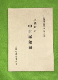 三陸町の中世城館跡　文化財調査報告書第三集