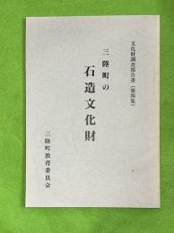 三陸町の石造文化財　文化財調査報告書第四集