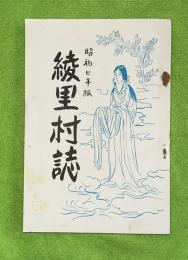 綾里村誌　昭和七年版　復刻版