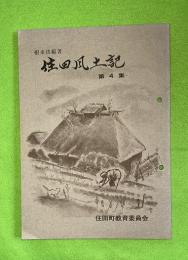 住田風土記