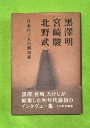 黒沢明,宮崎駿,北野武 : 日本の三人の演出家