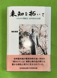 未知を拓いて : みちのくの電信王谷村貞治の生涯