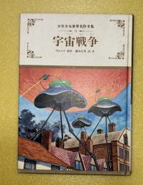 宇宙戦争