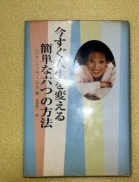 今すぐ人生を変える簡単な六つの方法