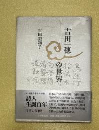吉田一穂の世界