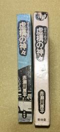 超科学紙芝居虚構の神々