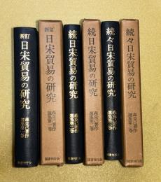 日宋貿易の研究　新訂・続・続々　３冊一括