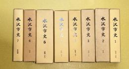 水沢市史　全7巻（第３巻上下２冊　８冊）揃　　（現岩手県奥州市水沢区）