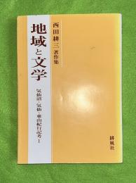 地域と文学 : 気仙沼・気仙・東山紀行記考1 西田耕三著作集（セバスチャン・ビスカイノ＝金銀島探険報告　ほか）