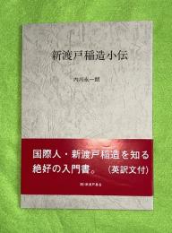 新渡戸稲造小伝