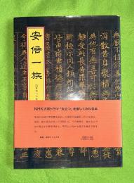 前九年の役と安倍一族 : 奥州千年の証