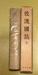 佐渡国誌　全
