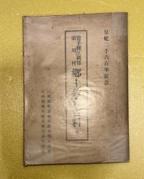 岩手県江刺郡梁川村郷土教育資料　全　皇紀二千六百年記念 　（現岩手県奥州市江刺区）