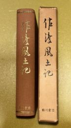佐渡風土記