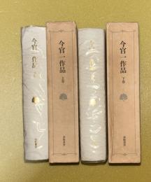今官一作品　上下２冊揃