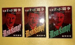 わが闘争 : 完訳　全３巻揃