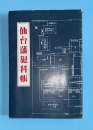 仙台藩犯科帳