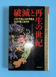破滅と再生の世紀 : ノストラダムスの予言は<いつ>起こるのか