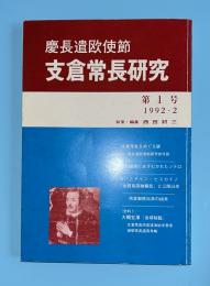 慶長遣欧使節支倉常長研究　第1号