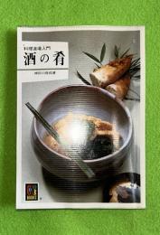 酒の肴 : 料理道場入門