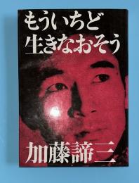 もういちど生きなおそう