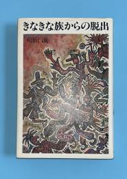 きなきな族からの脱出