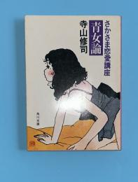 青女論 : さかさま恋愛講座　角川文庫