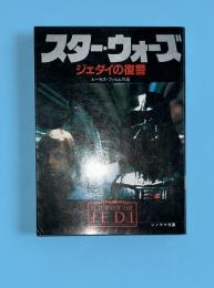 スターウォーズ　ジェダイの復讐　文庫