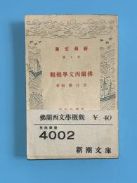 仏蘭西文学概観