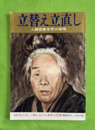 立替え立直し : 人類愛善世界の提唱