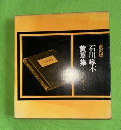 黄草集　復刻版