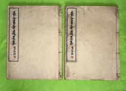 豪谷畫葊遺墨集　上下2冊揃