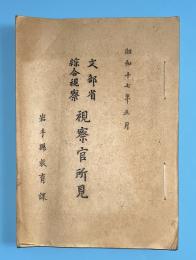 文部省綜合視察　視察官所見　昭和17年