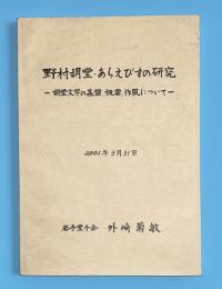 野村胡堂・あらえびすの研究　胡堂文学の基盤・概要・作風について