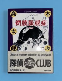 網膜脈視症