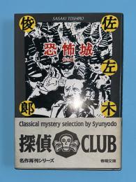 恐怖城 : 他5編