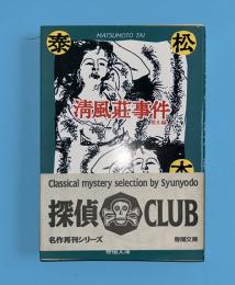 清風荘事件
