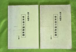 警世通言詞語匯釈　上下2冊揃