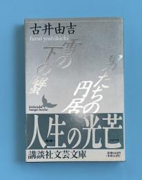 雪の下の蟹・男たちの円居