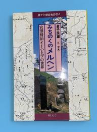 みちのくのメルヘン : 宮沢賢治イーハトヴの世界