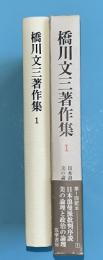 橋川文三著作集　1　 日本浪漫派批判序説　美の論理と政治の論理