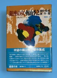 梶山季之傑作集成 24 (連作篇 日本おんなシリーズ 銀座の女)