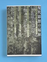現代思想の「起原」 : 記号的世界と物象化