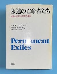 永遠の亡命者たち : 知識人の移住と思想の運命