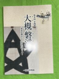 大槻磐渓　東北を動かした右文左武の人　第9回企画展