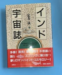 インド宇宙誌 : 宇宙の形状・宇宙の発生